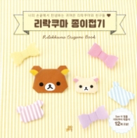 리락쿠마 종이접기
